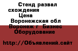 Стенд развал-схождения IMPACT-200  › Цена ­ 200 000 - Воронежская обл., Воронеж г. Бизнес » Оборудование   